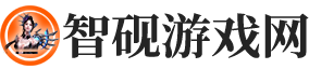 智砚游戏网